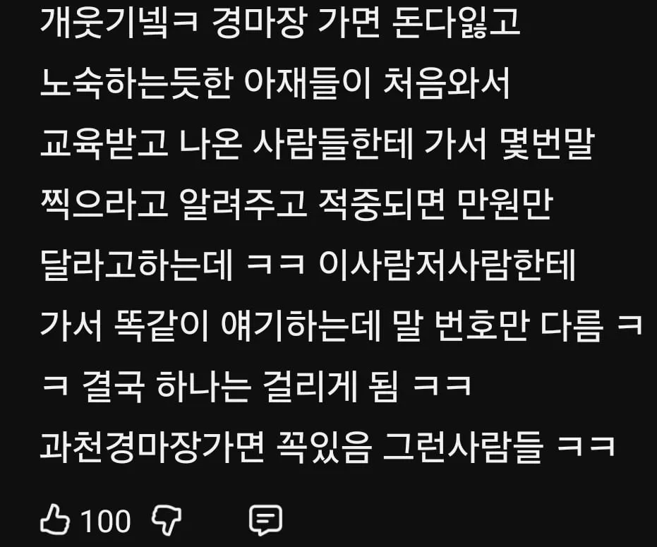 경마장 가면 발견할수있다는 사람들