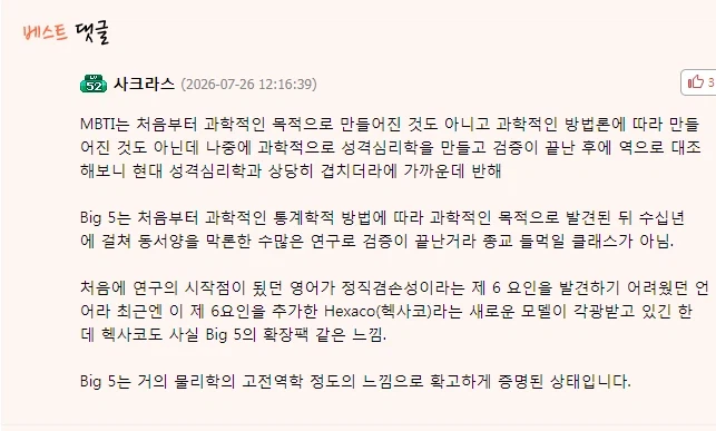 MBTI보다 더 정확하다는 빅5 성격 유형 분포도 순위