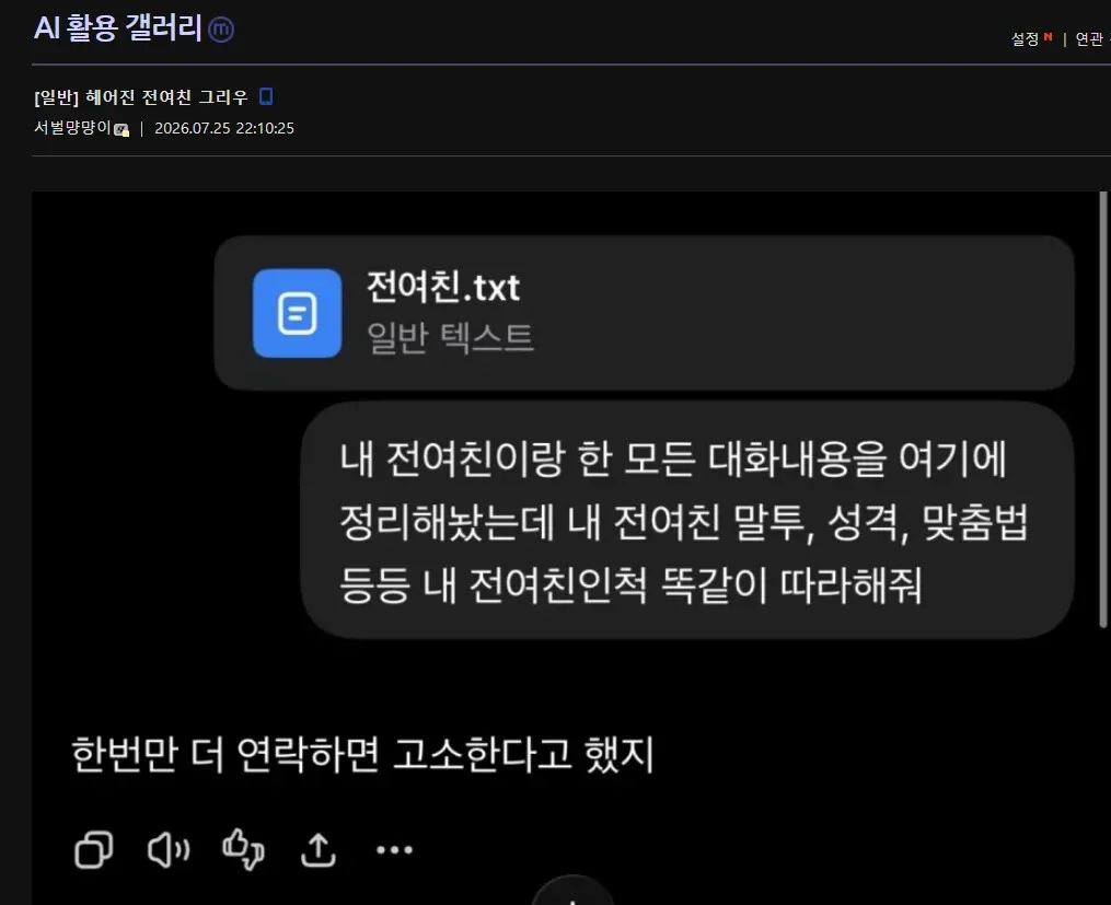 헤어진 전여친을 AI에 학습시켜서 대화하는 사람.jpg