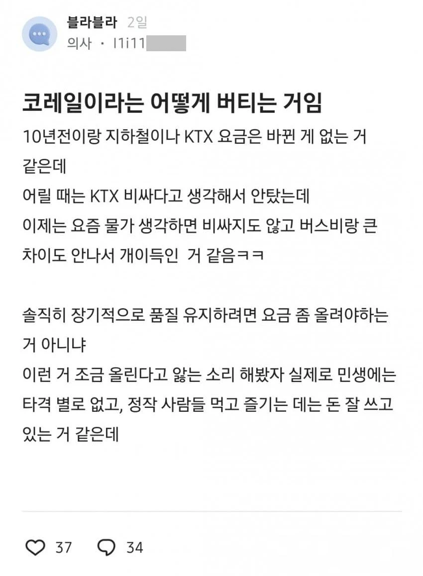 블라] 코레일은 어떻게 버티는 거임?.txt