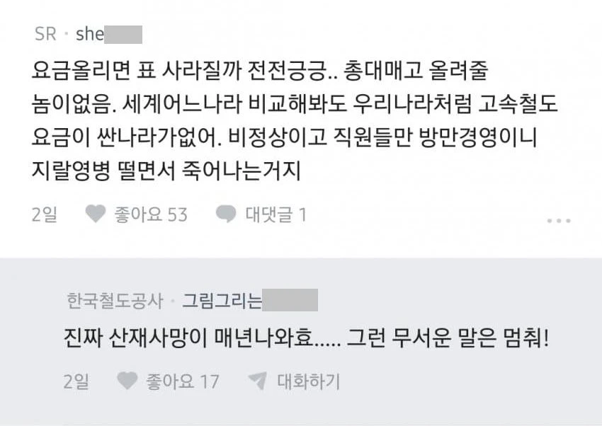 블라] 코레일은 어떻게 버티는 거임?.txt