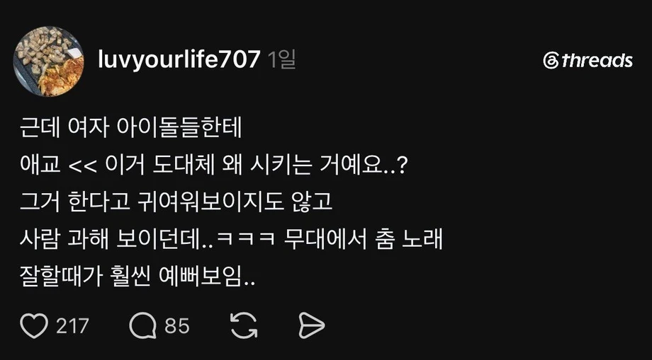 스레드] 여자 아이돌한테 애교 이런 거 왜 시키냐.txt