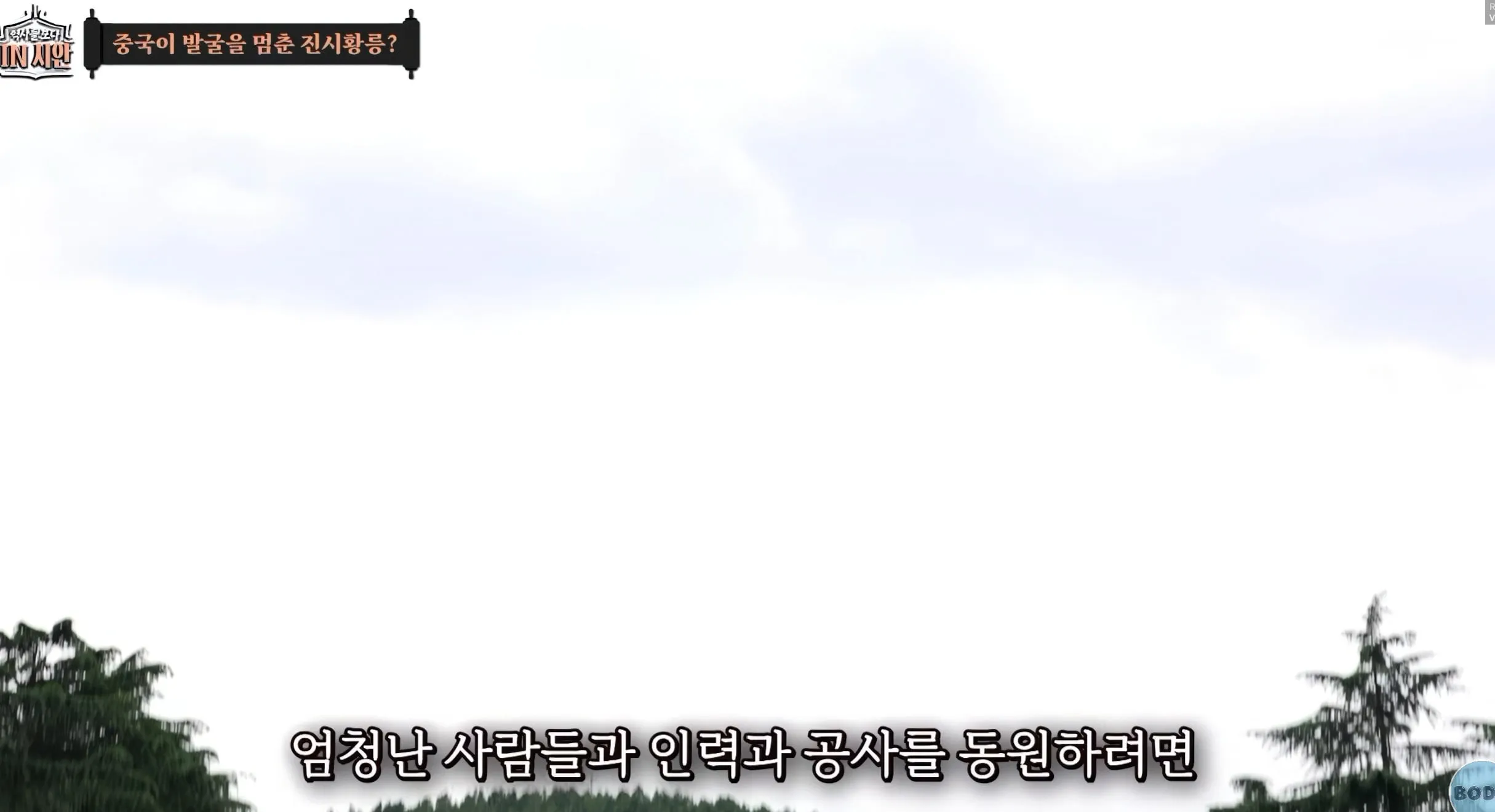 진시황릉 안털렸을거라는 고고학자