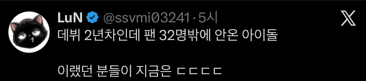 데뷔 2년차인데 팬이 32명 밖에 안온 아이돌