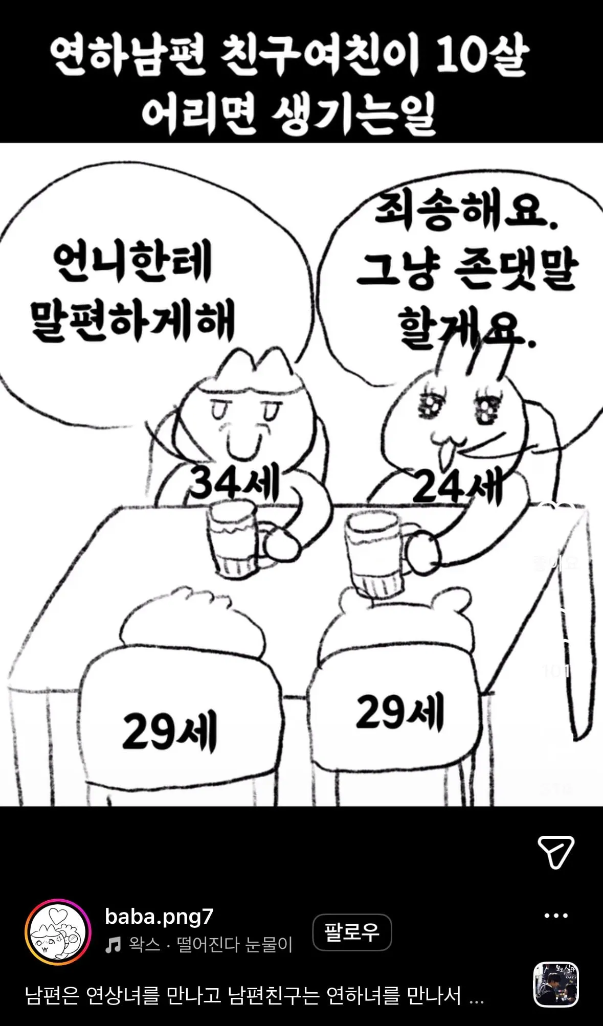 연하남편 친구 여친이 10살 어리다
