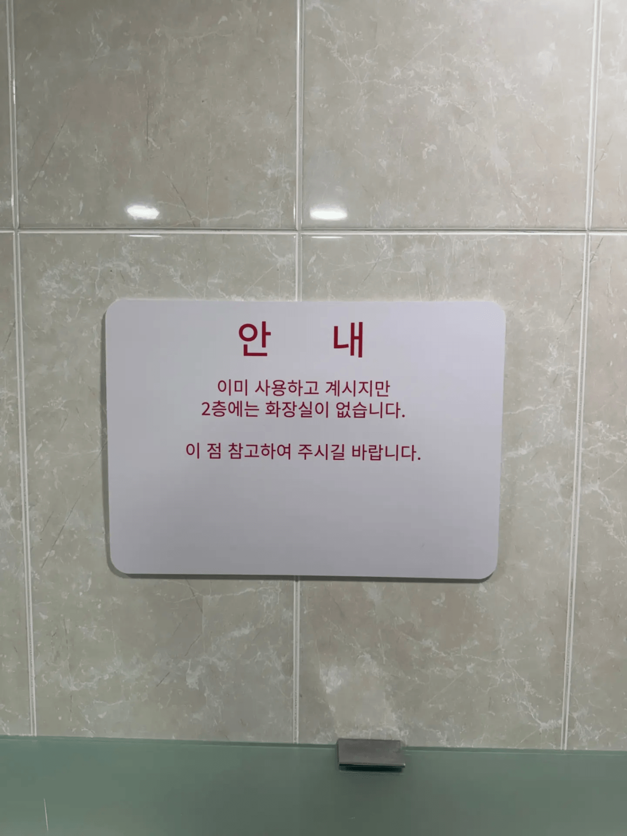 2층에서 무슨 일이 일어났는지 알기 두려워지는 안내문
