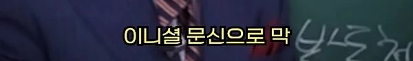 애인 이니셜 문신 함부로 하면 안 되는 이유