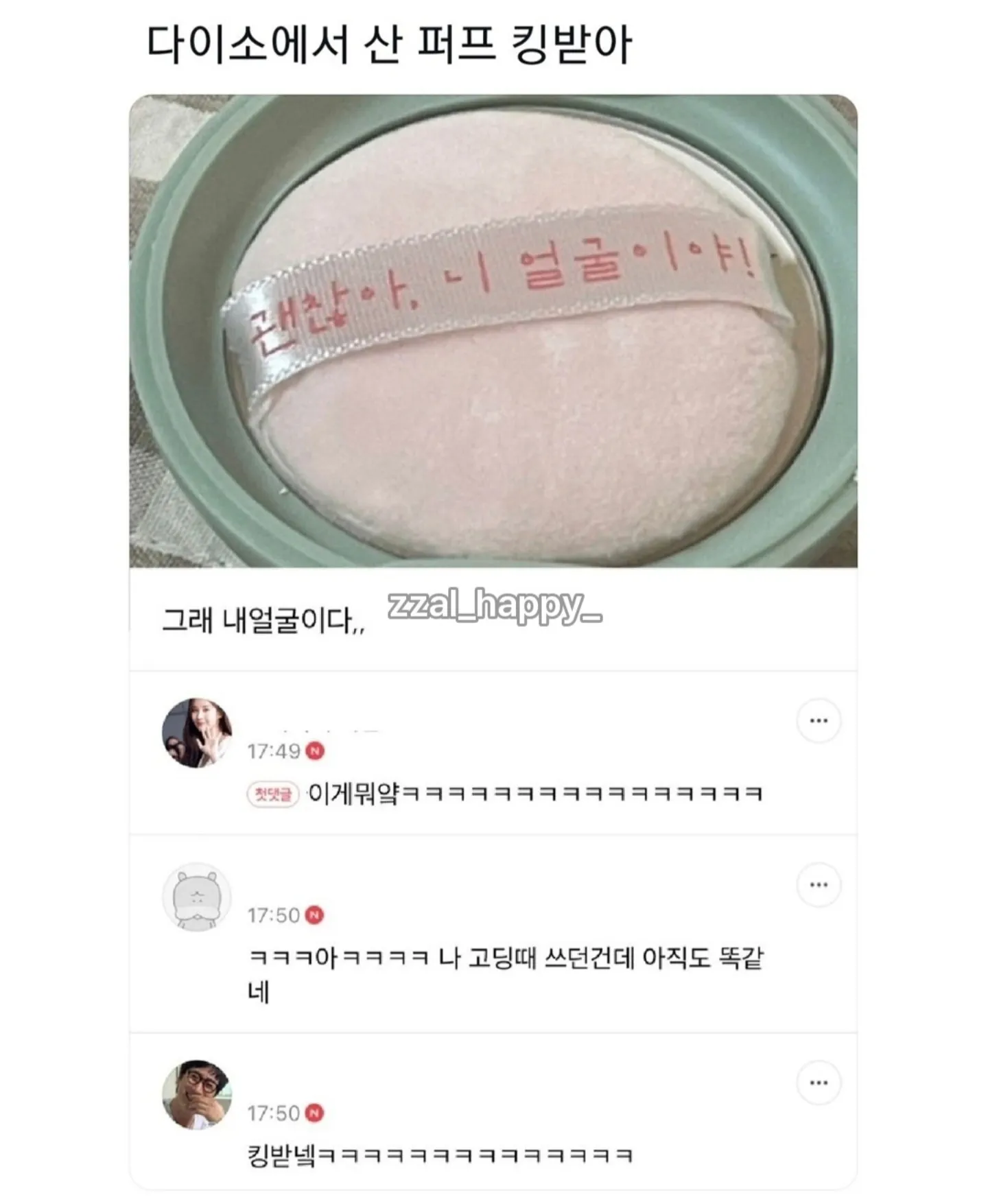 다이소에서 산 퍼프 킹받아..