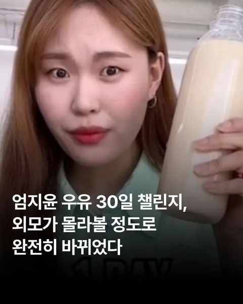 이슈) 엄지윤 우유 30일 챌린지, 얼굴 몰라보게 달라져.jpg