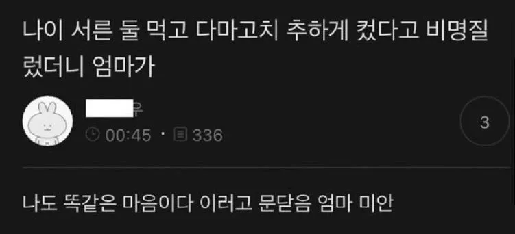 엄마 : 나도 똑같은 마음이다