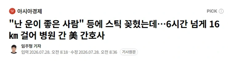 등에 스틱 꽂혔는데…6시간 넘게 16km 걸어 병원 간 남자.news