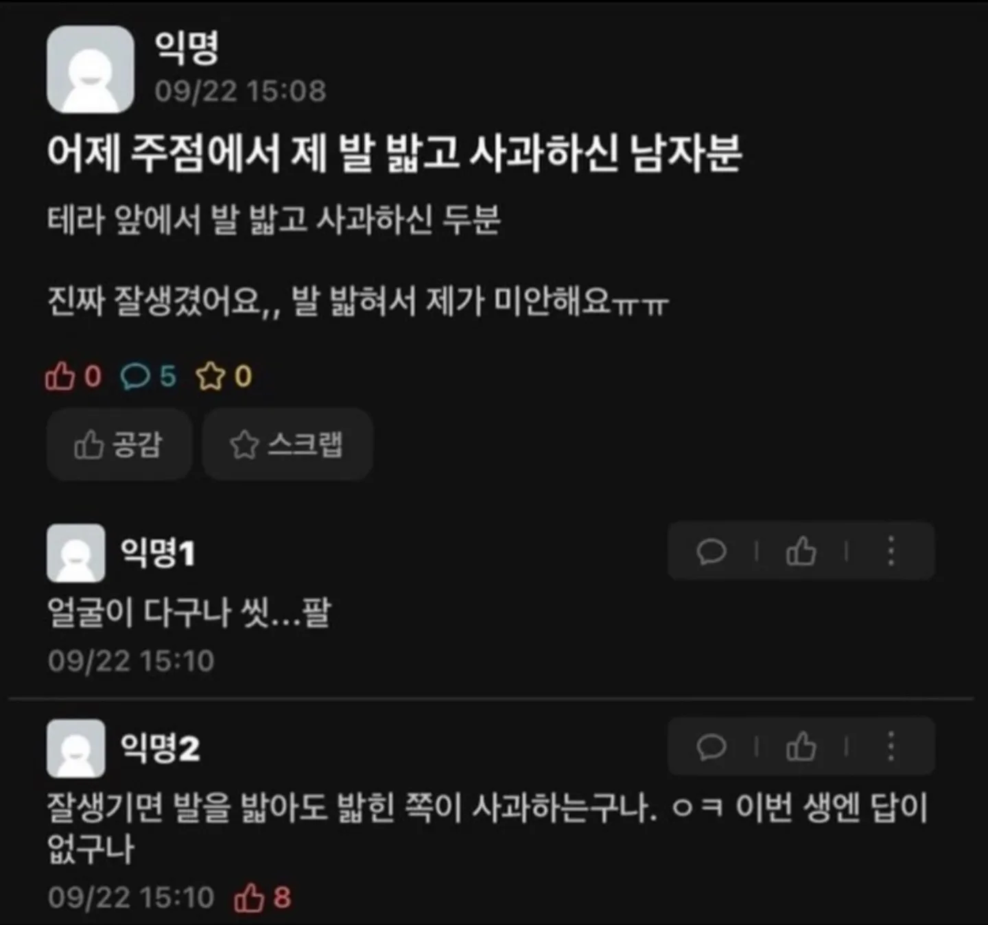 어제 주점에서 제 발 밟고 사과하신 남자분
