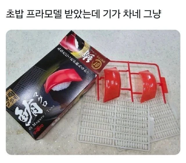 초밥 프라모델