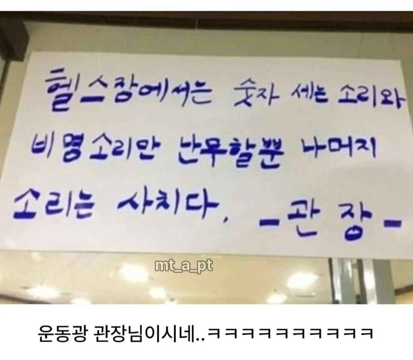 어느 헬스장의 명언