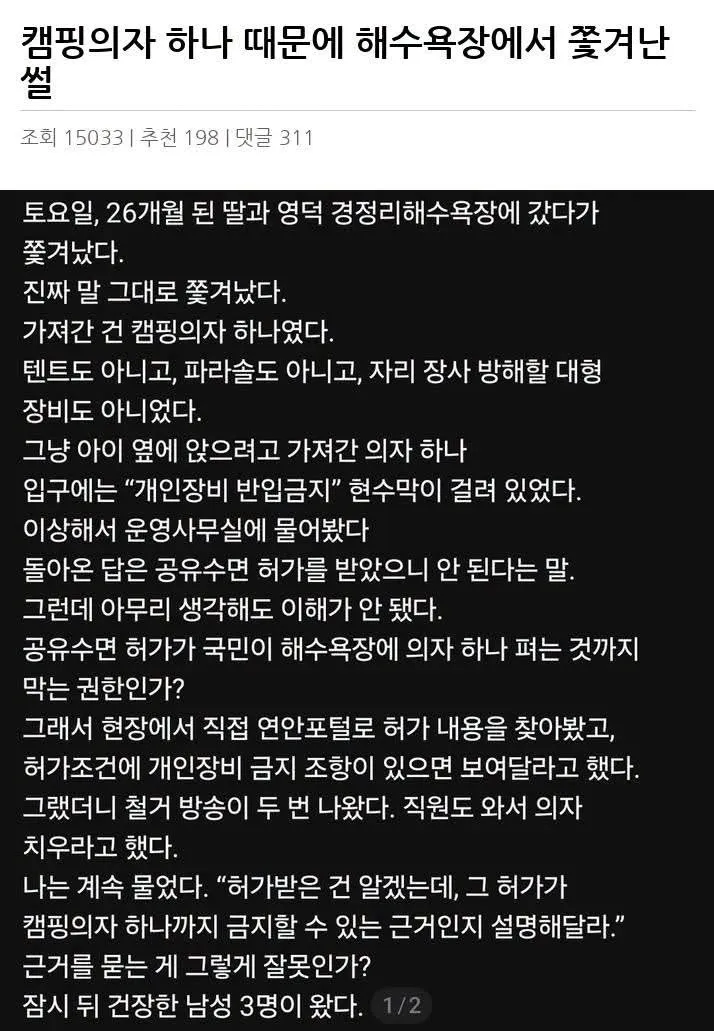 캠핑의자 하나 때문에 해수욕장에서 쫓겨난 썰