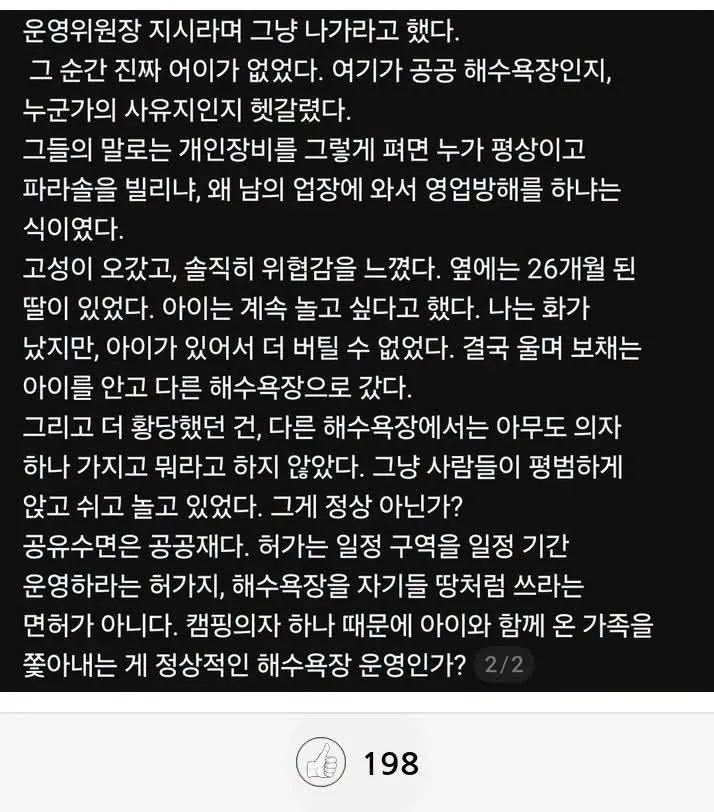 캠핑의자 하나 때문에 해수욕장에서 쫓겨난 썰