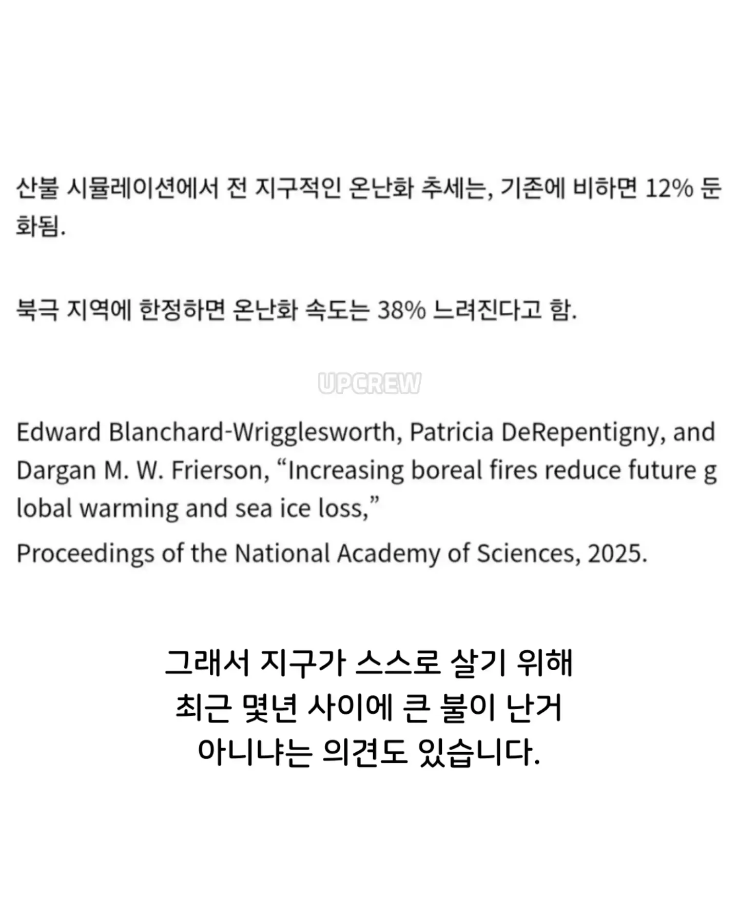 자연) 산불이 지구온난화를 늦춘다.jpg