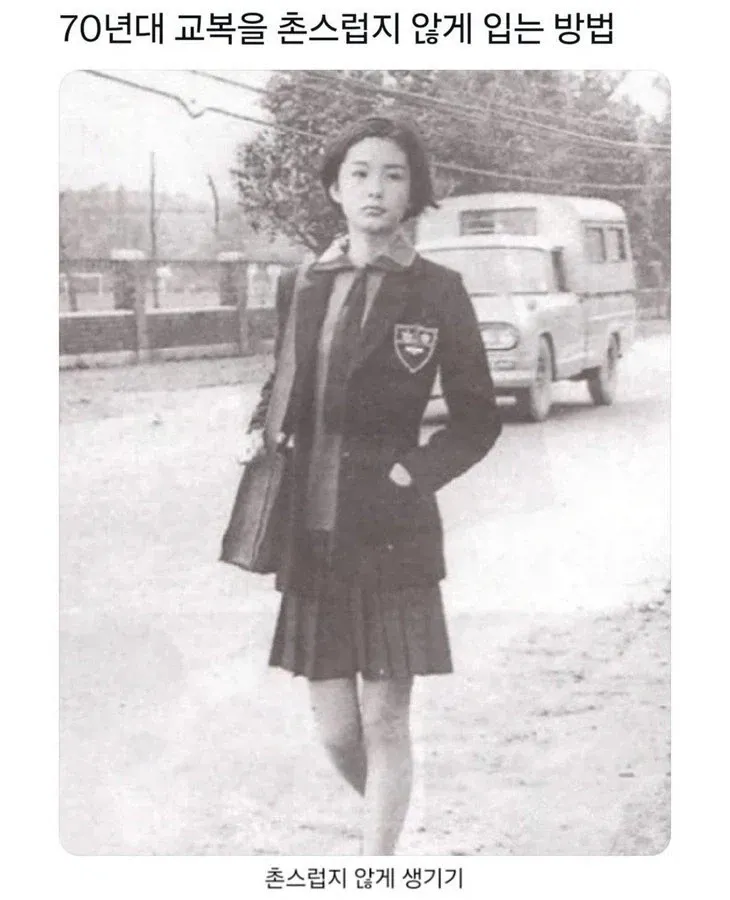 70년대 교복을 촌스럽지 않게 입는 방법.jpg