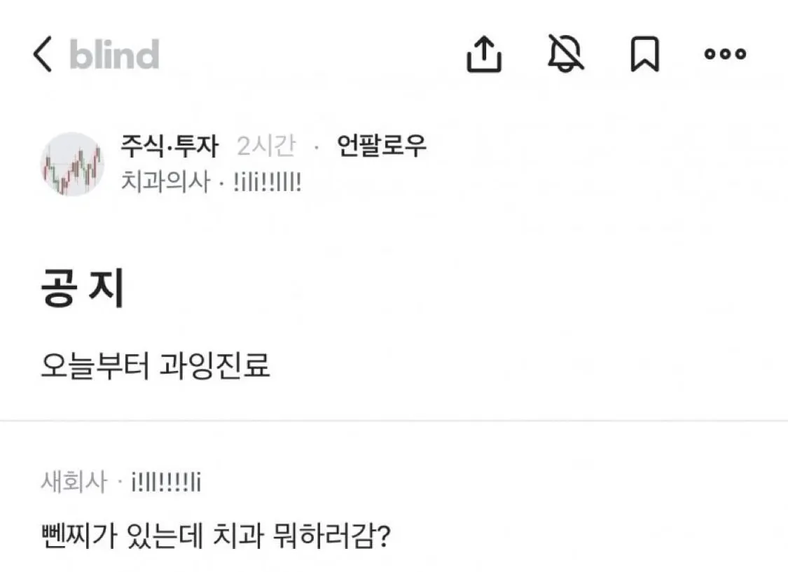 주식 물린 치과의사vs주식 물린 환자