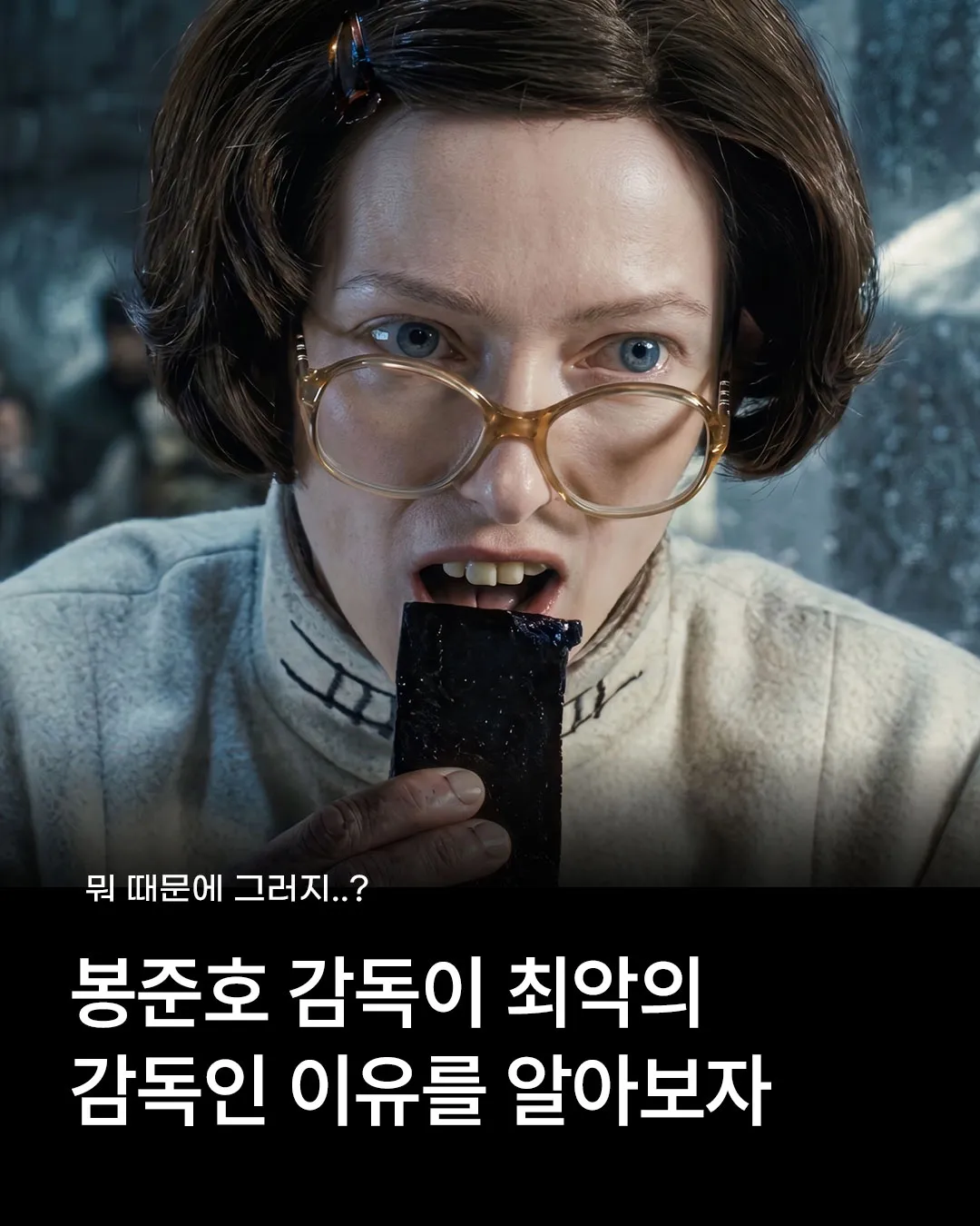 양갱) 봉준호 감독이 최악의 감독인 이유.jpg