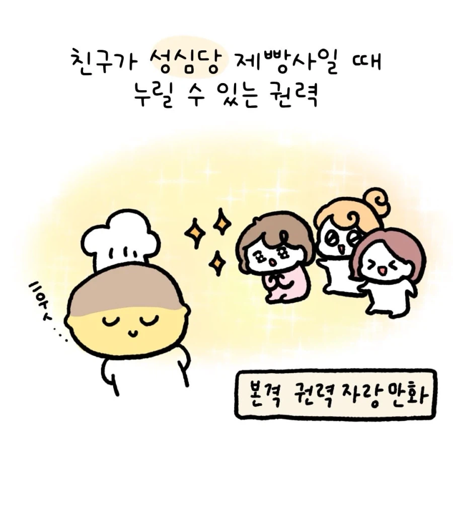 친구가 성심당 제빵사일 때 누릴 수 있는 권력