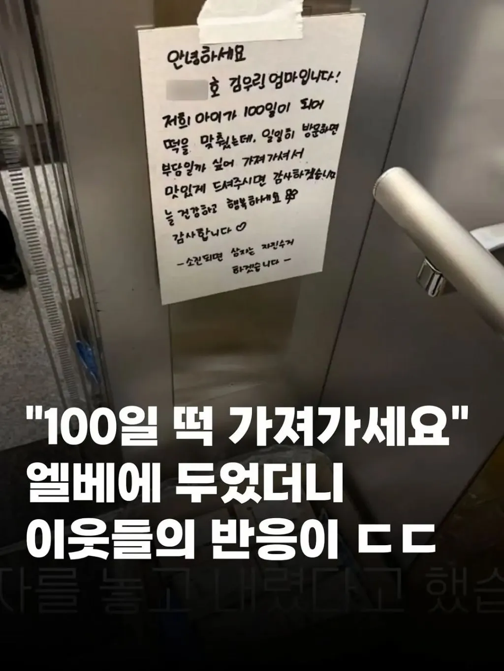 백일떡을 엘리베이터에 두었더니 이웃들 반응