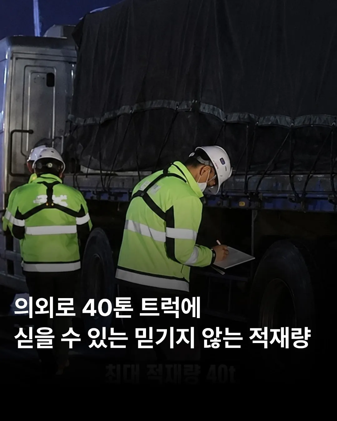 과적) 의외로 40톤 트럭에 실을 수 있는 적재량.jpg