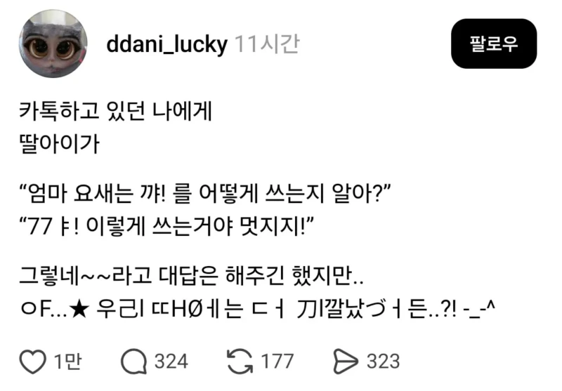 엄마 요새는 꺄! 를 어떻게 쓰는지 알아? twt