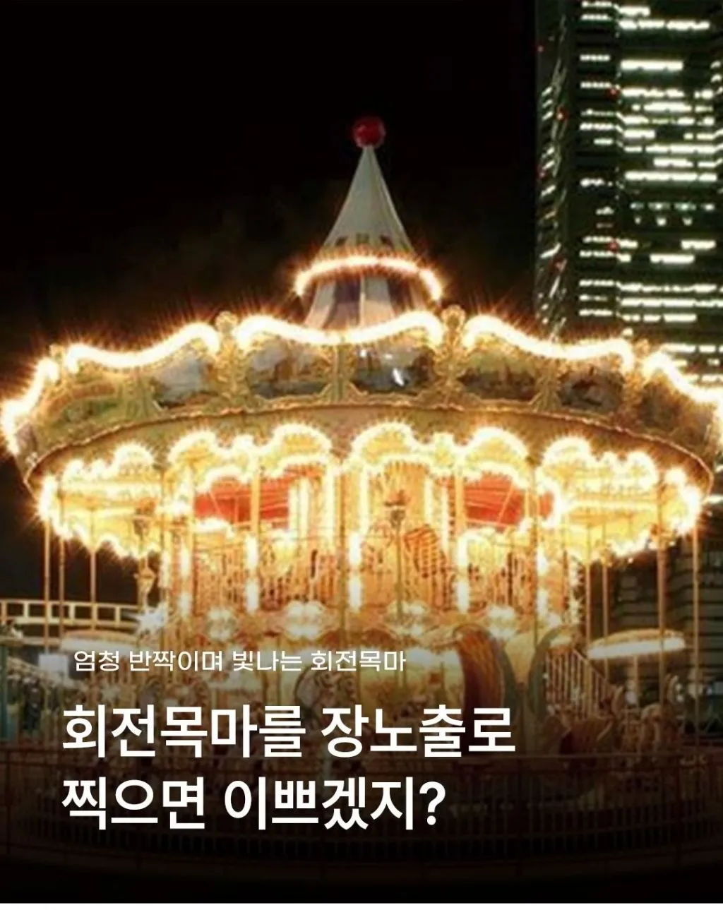 회전목마를 장노출로 찍으면 이쁘겠지?