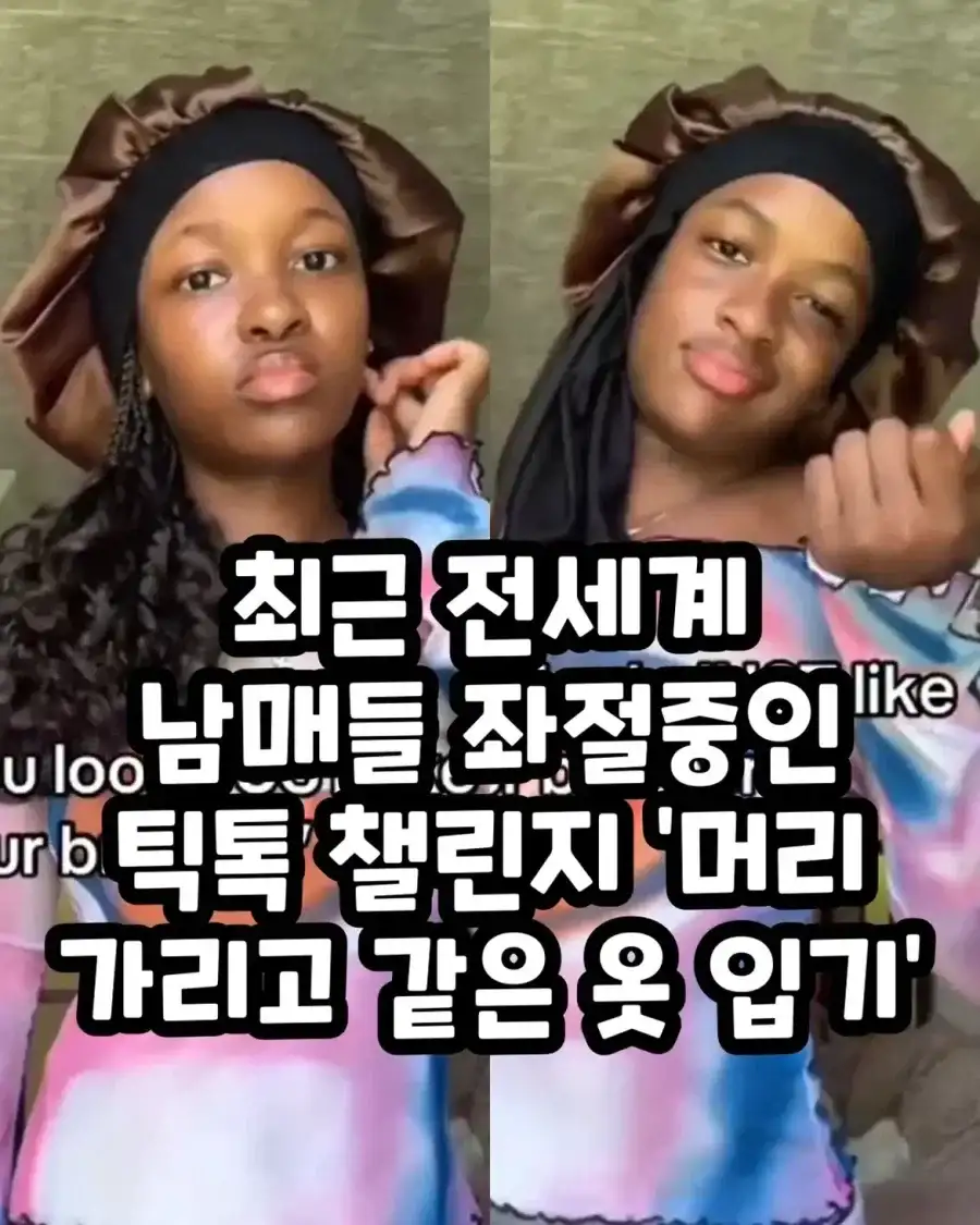 전세계 남매들 좌절 중이라는 틱톡 챌린지