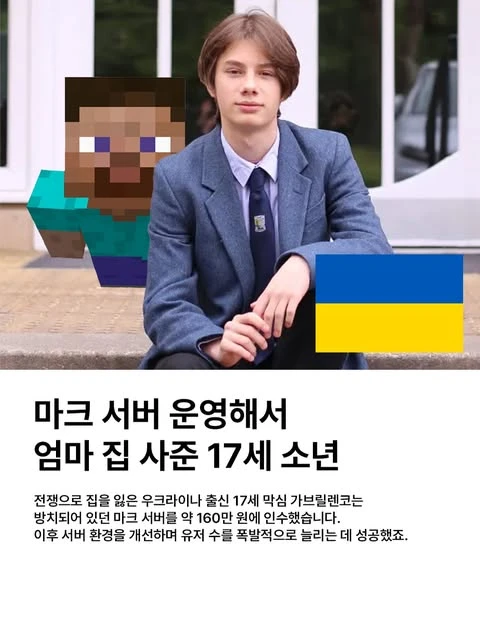 마인크래프트로 돈 벌어서 엄마 집 사준 17세 소년.jpg