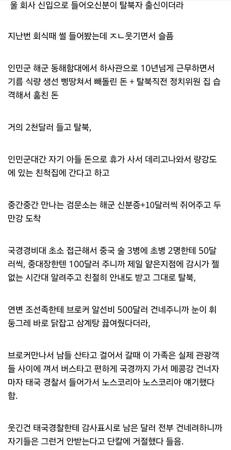 회사 신입 초호화 탈북 썰