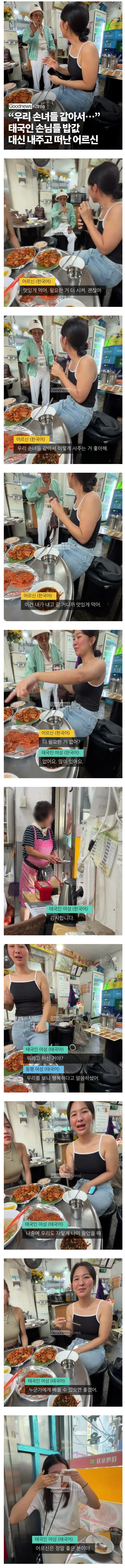 우리 손녀들 같아서..” 태국인 손님들 밥값 대신 내주고 떠난 어르신.jpg