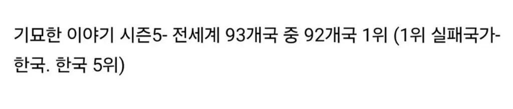 넷플릭스 글로벌 1위 먹기가 힘든 이유.jpg