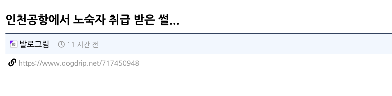 인천공항에서 노숙자 취급 받은 썰...