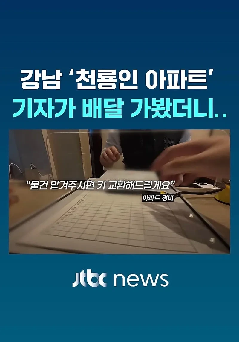 강남 천룡인 아파트 직접 배달 뛰어 본 여기자.news
