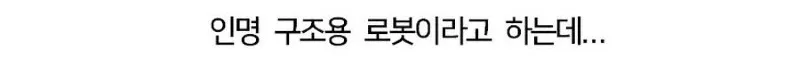 로봇]특이점이 온 로봇 디자인