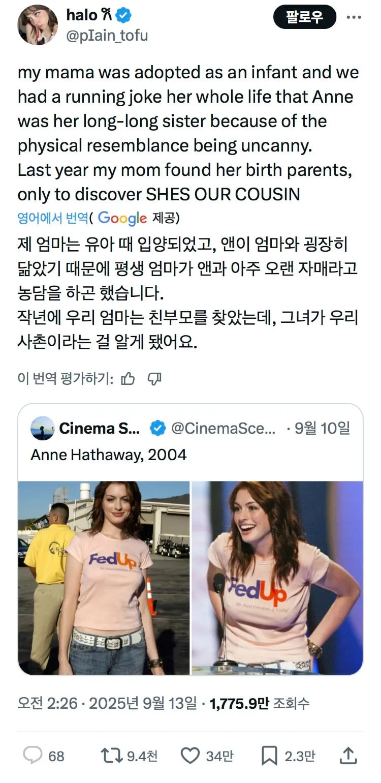 엄마가 앤 해서웨이를 닮아서 잃어버린 자매라고 농담했는데