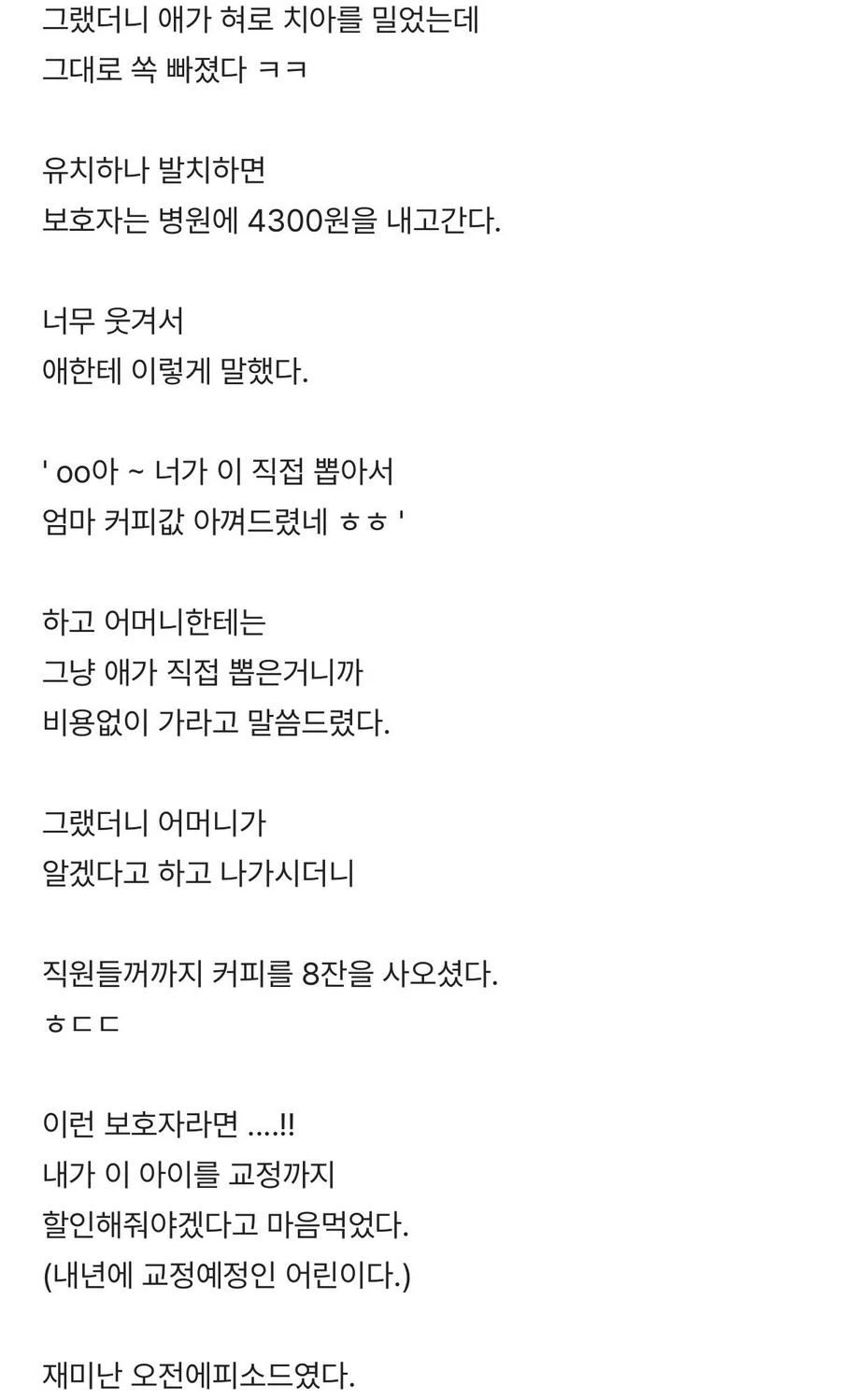 블라] 발치하러 온 어린이와 재미난 에피소드.txt
