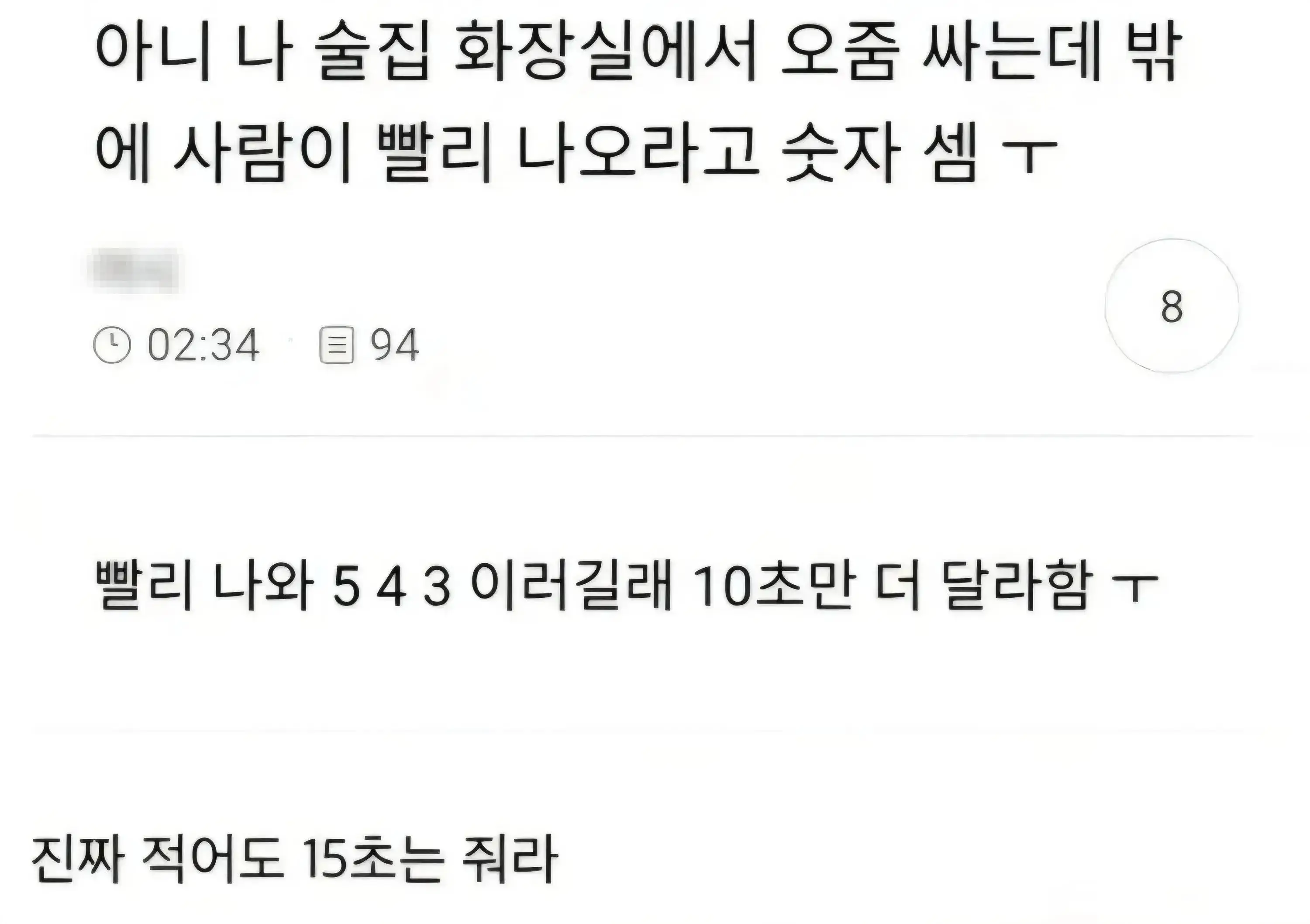 술집화장실에서 밖에 사람이 빨리나오라고 숫자 셈 ㅠ