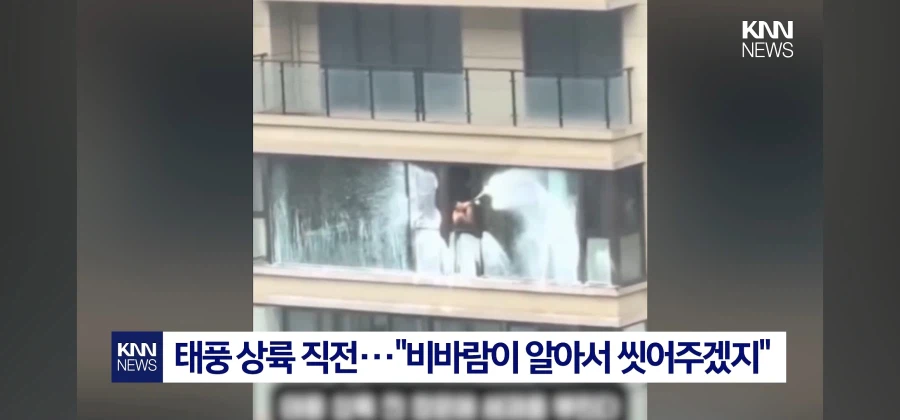 ???:태풍이 더러운 창문을 말끔하게 해주겠지?