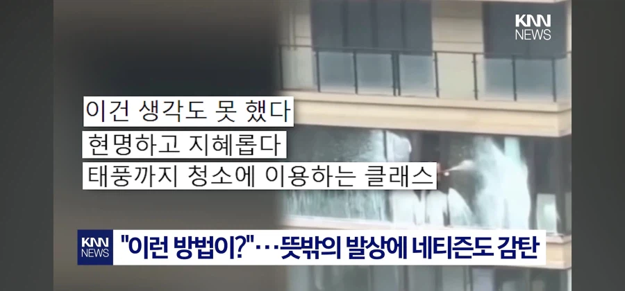 ???:태풍이 더러운 창문을 말끔하게 해주겠지?