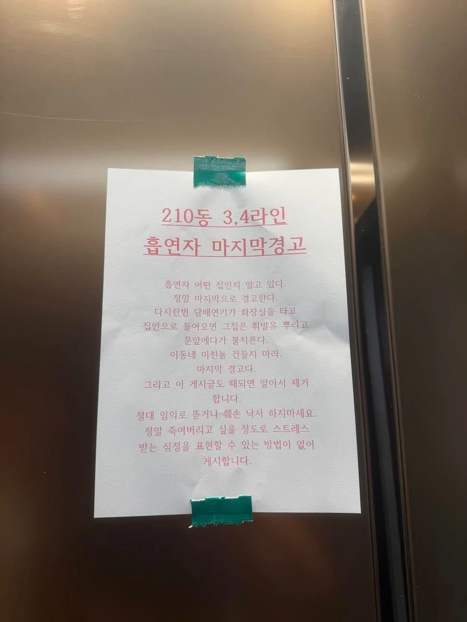 아파트 엘베에 붙여진 마지막 경고.jpg