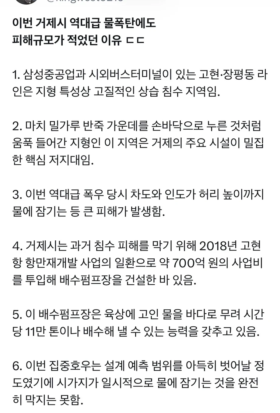 이번 거제시 역대급 물폭탄에도 피해규모가 적었던 이유