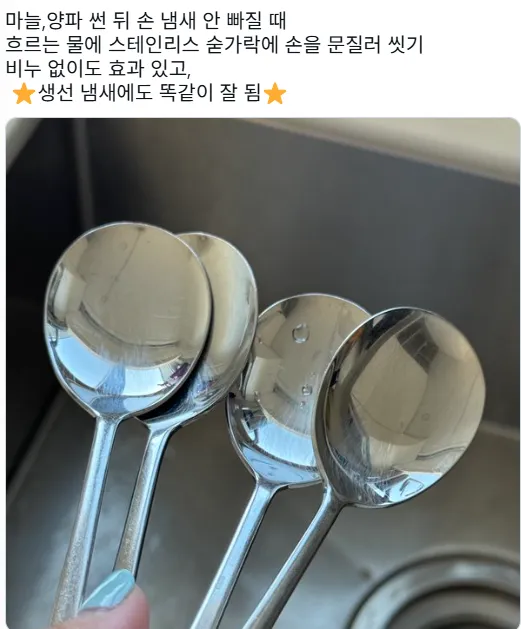 마늘,양파 썬 뒤 손 냄새 안 빠질 때 흐르는 물에 스테인리스 숟가락에 손을 문질러 씻기