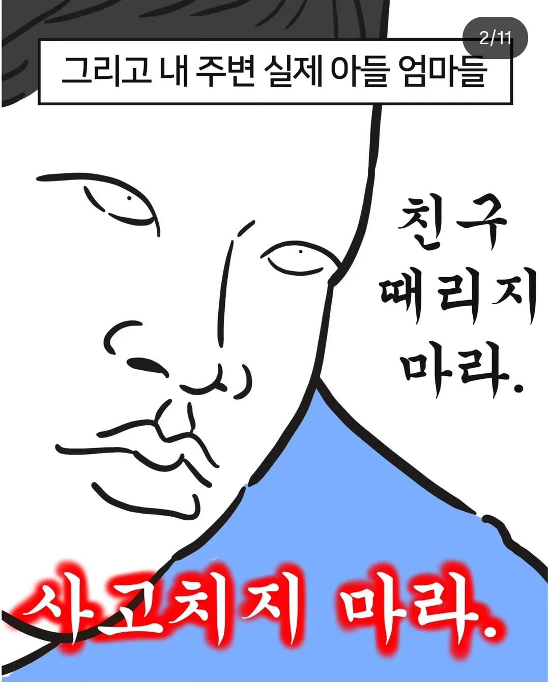 어떤 사람 주변의 아들맘들