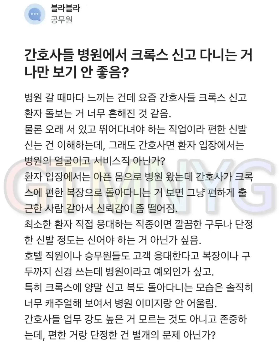 간호사들 크록스 신는거 싫다는 공무원.jpg