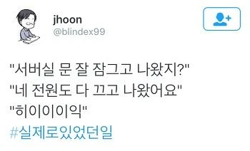 성실한 서버실 직원