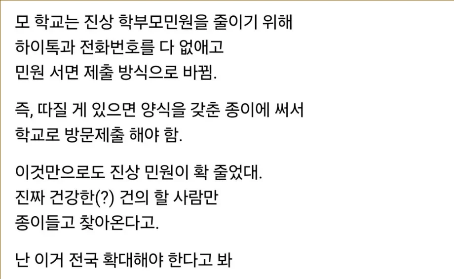 어떤 학교에서 민원을 크게 줄였다는 방법