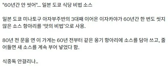 고전] 60년간 안 씻어... 일본 도쿄 식당 비법 소스